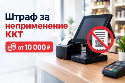 Штраф за неприменение ККТ в 2026 году