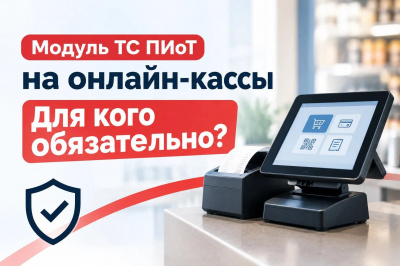ТС ПИоТ на онлайн-кассы: кому нужен и как подключить
